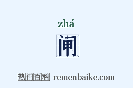 闸是什么意思的图片
